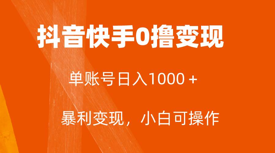 全网首发，单账号收益日入1000＋，简单粗暴，保底5元一单，可批量单操作-领航创业网