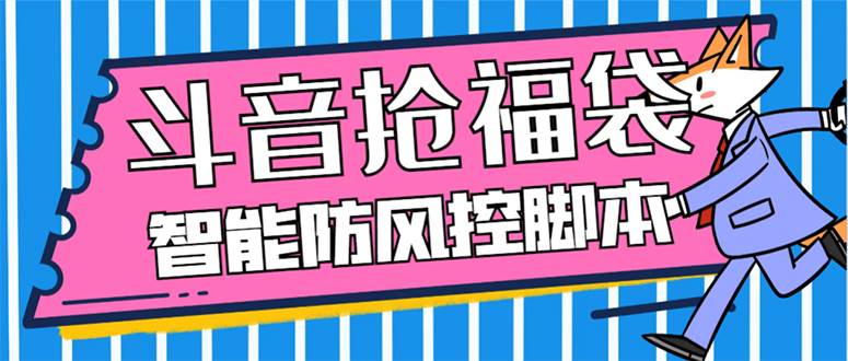 外面收费128万能抢福袋智能斗音抢红包福袋脚本，防风控【永久脚本 使用教程】-领航创业网