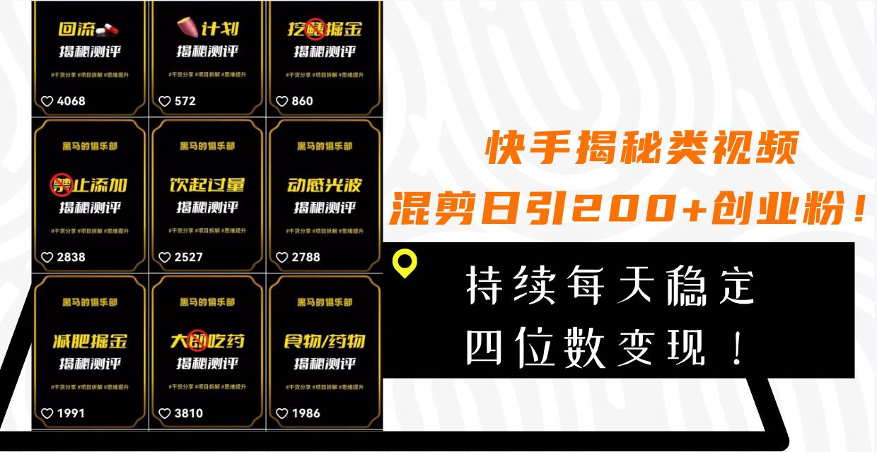 快手揭秘类视频混剪日引200 创业粉！持续每天四位数变现！-领航创业网