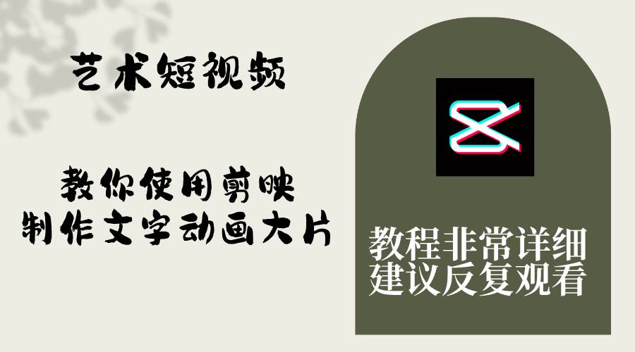 艺术短视频，教你使用剪映制作文字动画大片，保姆级教程，手把手实操教学-领航创业网