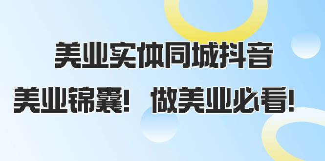 美业实体同城抖音，美业锦囊！做美业必看（58节课）-领航创业网