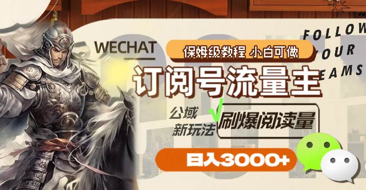 订阅号流量主，公域新玩法刷爆阅读量，日入3000-领航创业网