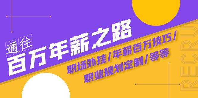 通往百万年薪之路·陪跑训练营：职场外挂/年薪百万技巧/职业规划定制/等等-领航创业网