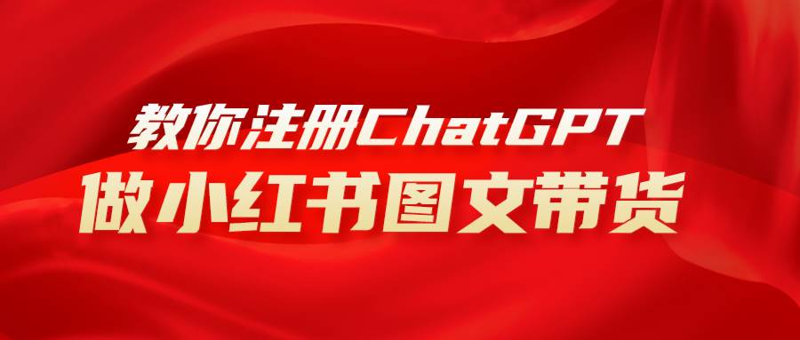 用AI做小红书图文带货赚钱，保姆级教程，简单上手，日入1000-领航创业网
