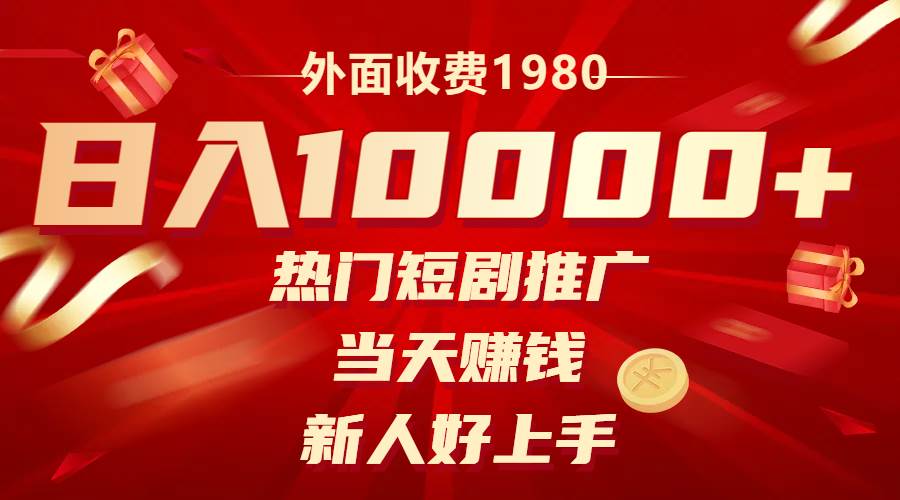 外面收费1980，热门短剧推广，当天赚钱，新人好上手，日入1w-领航创业网