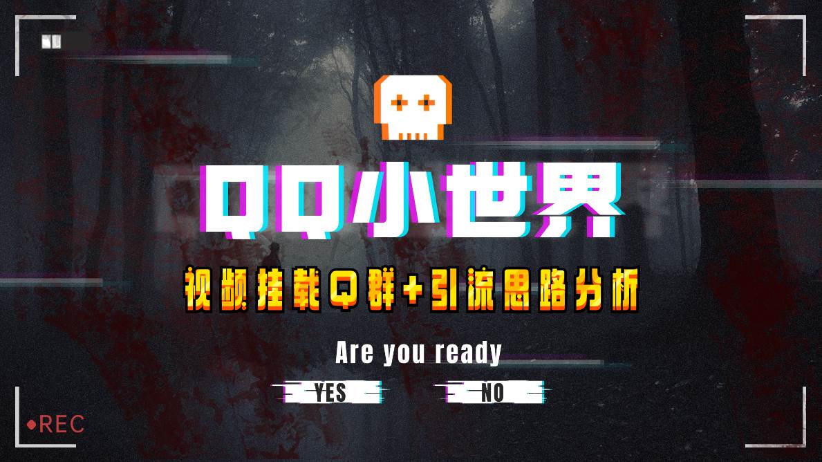 【全网首发】QQ小世界_Q群挂载教程 引流思路分析-领航创业网