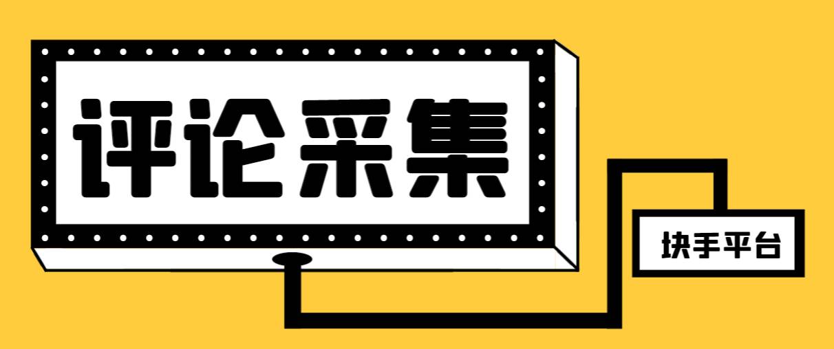 【引流必备】最新块手评论精准采集脚本，支持一键导出精准获客必备神器【永久脚本 使用教程】-领航创业网