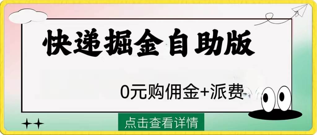 外面收费1288快递掘金自助版-领航创业网