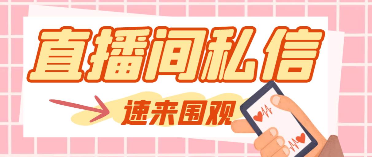 【引流必备】最新阳阳抖客斗音直播间私信引流脚本，支持发送图片精准引…-领航创业网