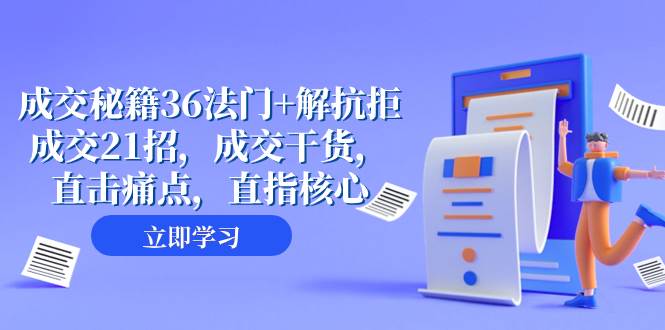 成交 秘籍36法门 解抗拒成交21招，成交干货，直击痛点，直指核心（57节课）-领航创业网