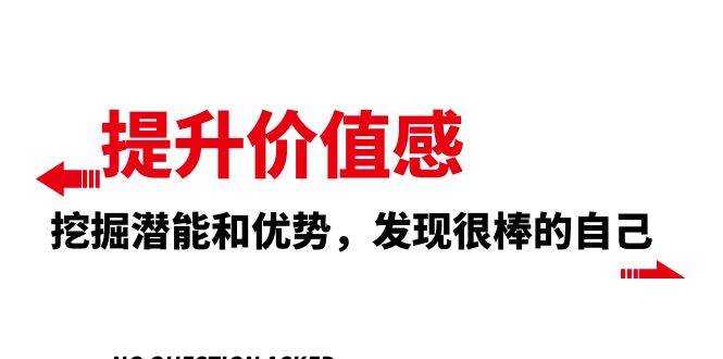 提升 价值感，挖掘潜能和优势，发现很棒的自己（12节课）-领航创业网