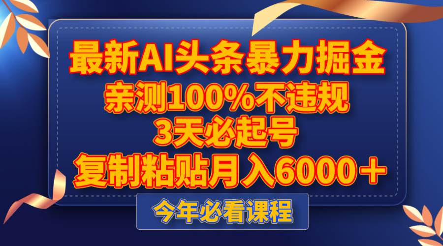 最新AI头条暴力掘金，3天必起号，亲测100%不违规，复制粘贴月入6000＋-领航创业网