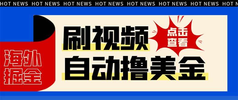 最新海外浏览视频掘金挂机撸美金项目，单窗口日收益30  【挂机脚本 使用教程】-领航创业网