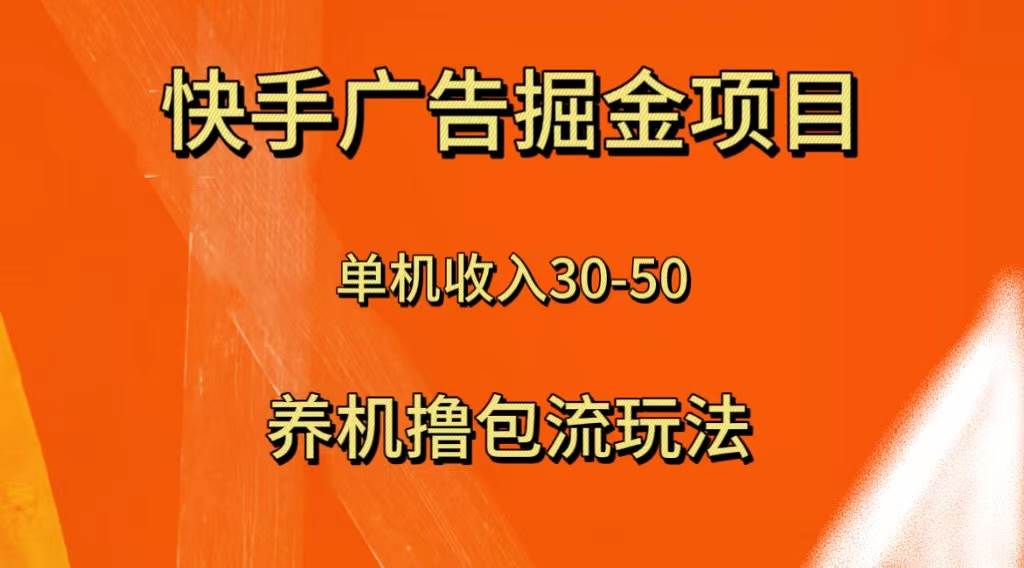 快手极速版广告掘金项目，养机流玩法，单机单日30—50-领航创业网