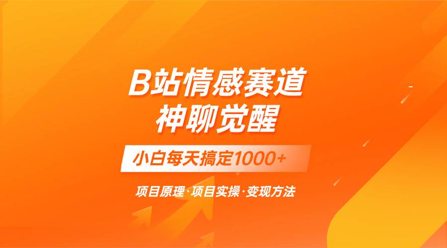 蓝海项目，B站情感赛道——教聊天技巧，小白都能一天搞定1000-领航创业网