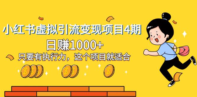 小红书虚拟引流变现项目4期，日赚1000 只要有执行力，这个项目就适合-领航创业网
