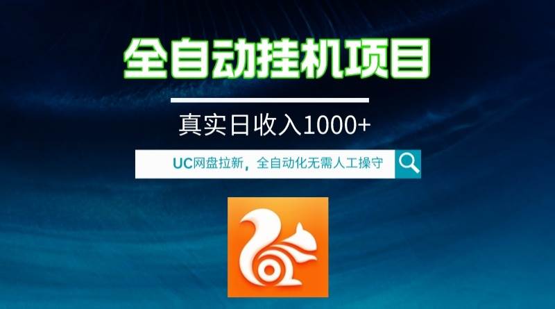 全自动挂机UC网盘拉新项目，全程自动化无需人工操控，真实日收入1000-领航创业网