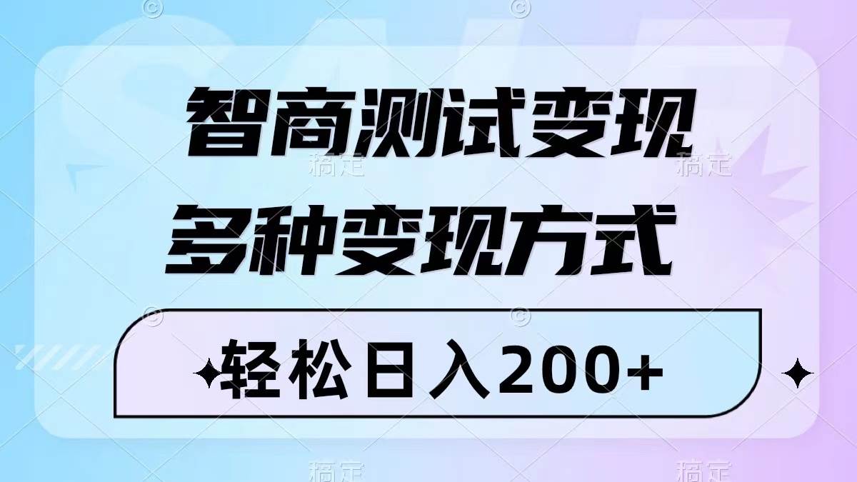 智商测试变现，轻松日入200 ，几分钟一个视频，多种变现方式（附780G素材）-领航创业网