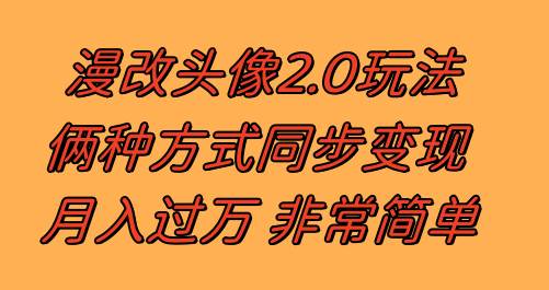 漫改头像2.0  反其道而行之玩法 作品不热门照样有收益 日入100-300-领航创业网