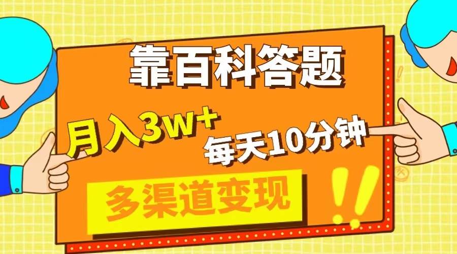 靠百科答题，每天10分钟，5天千粉，多渠道变现，轻松月入3W-领航创业网