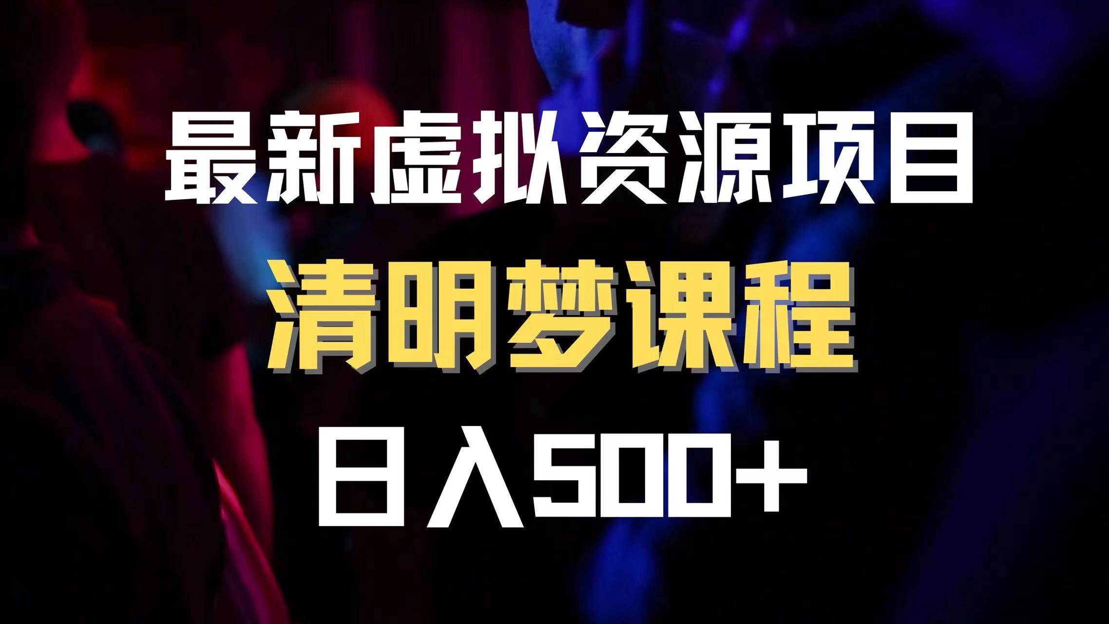最新虚拟资源项目 清醒梦课程 日入600 【内附1.7G资源】-领航创业网
