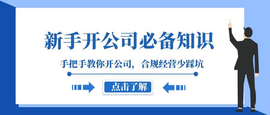 新手-开公司必备知识，手把手教你开公司，合规经营少踩坑（133节课）-领航创业网