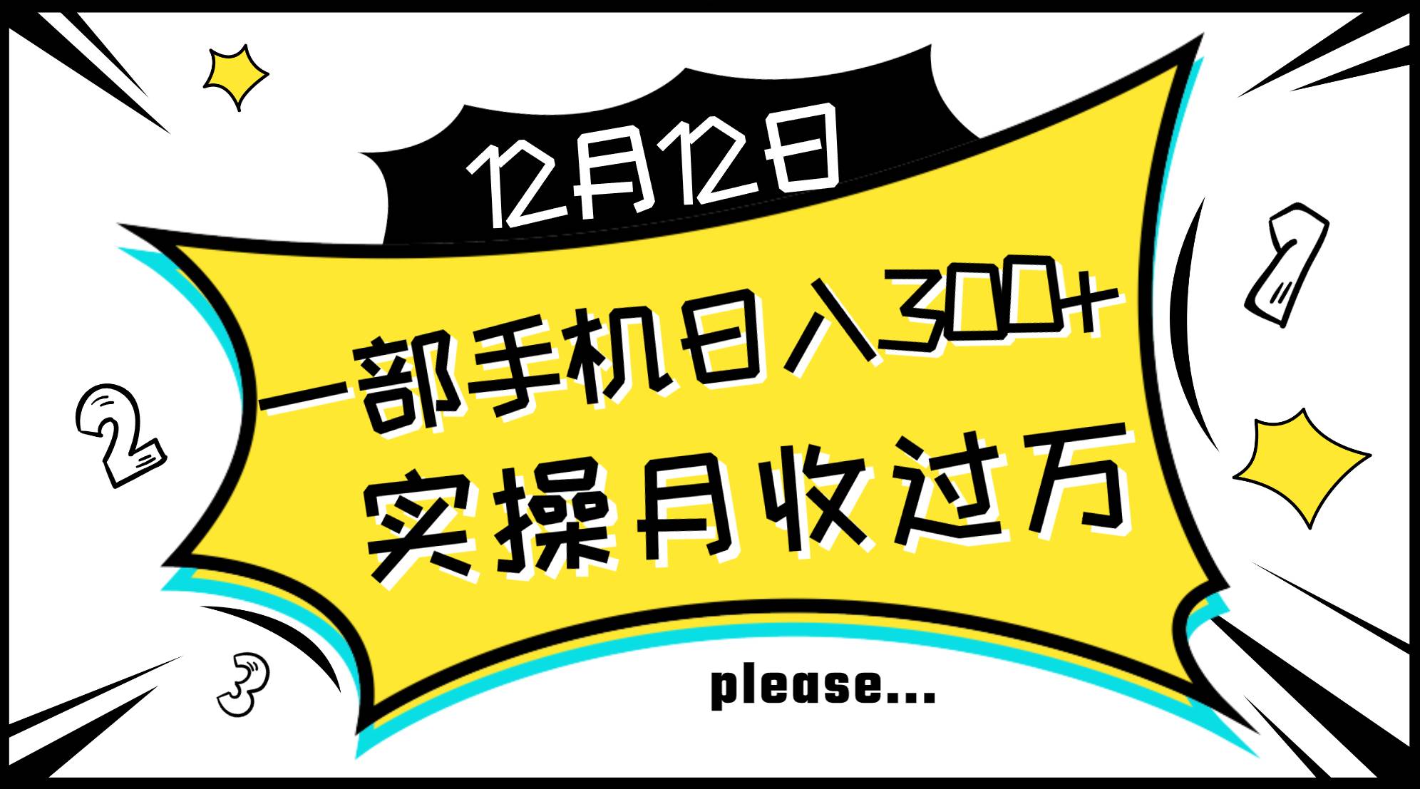 一部手机日入300 ，实操轻松月入过万，新手秒懂上手无难点-领航创业网
