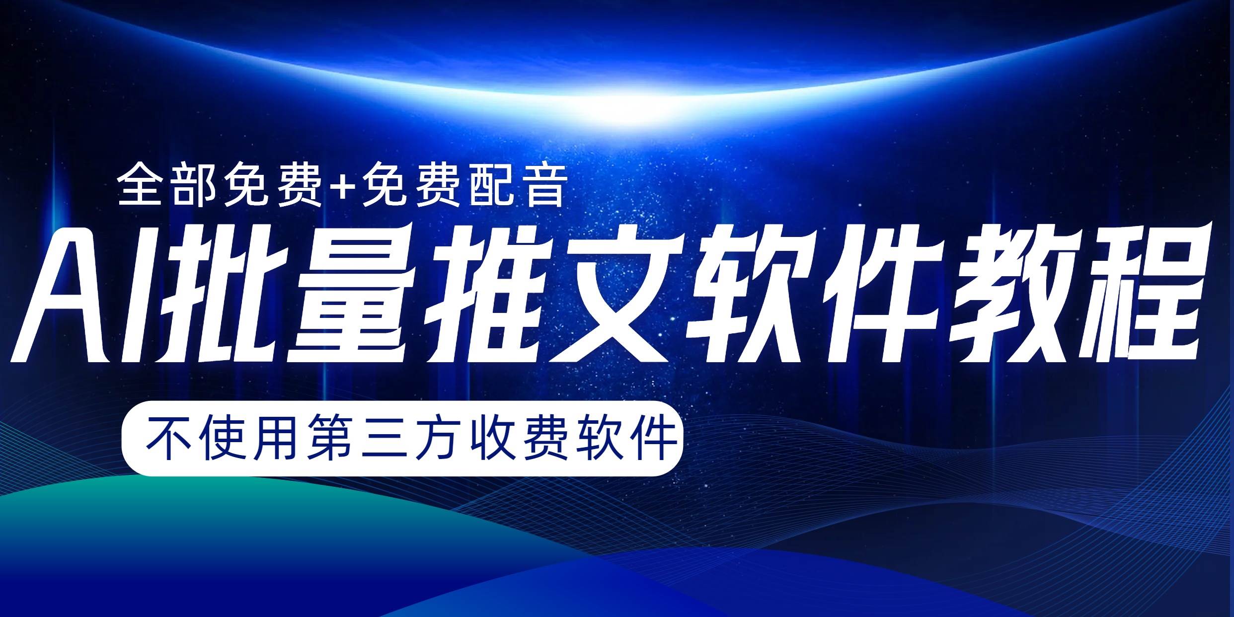 AI小说推文批量跑图软件，完全免费不使用第三方，月入过万没问题-领航创业网