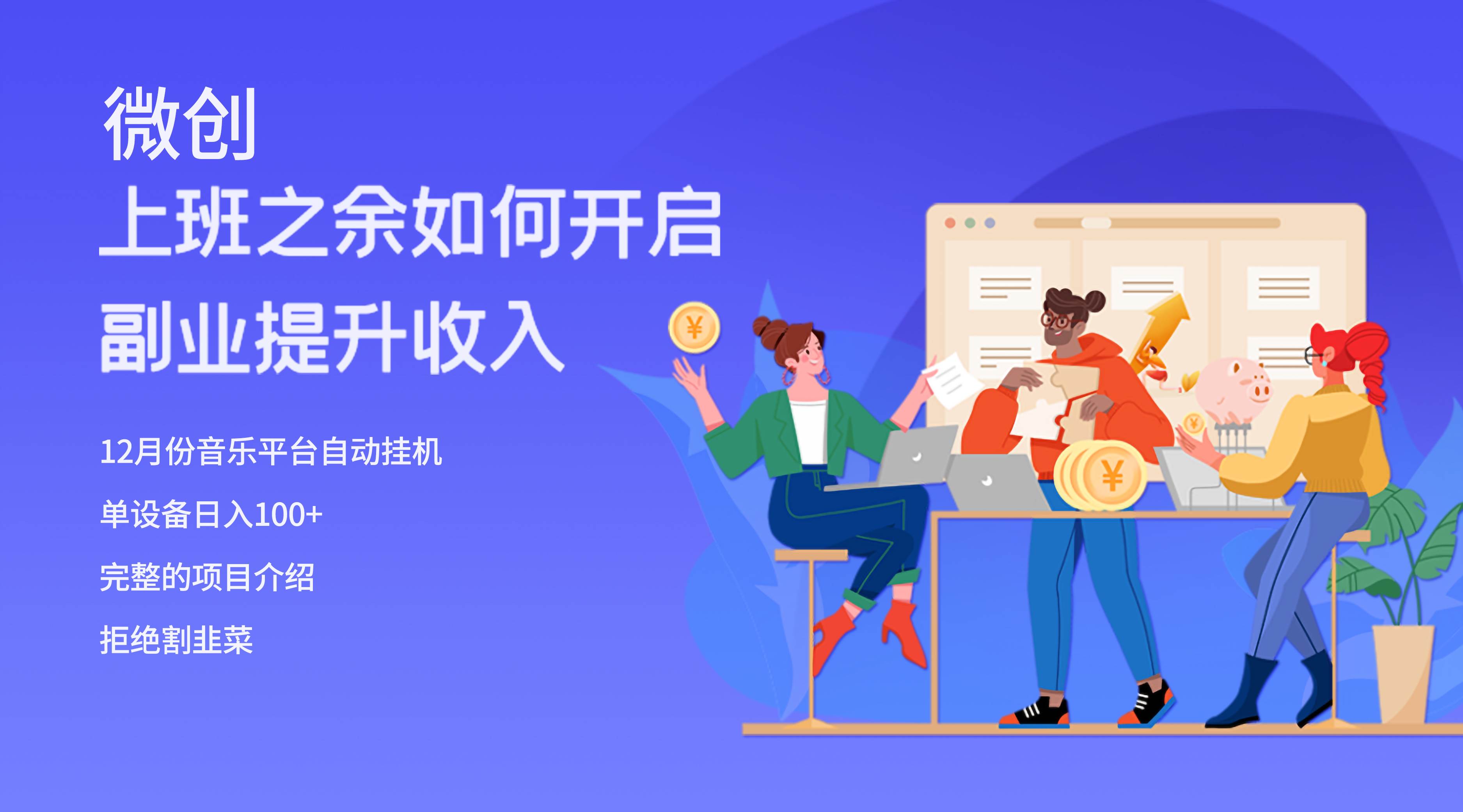 大家都偷偷在做的爆火挂机项目，单电脑日入200-领航创业网
