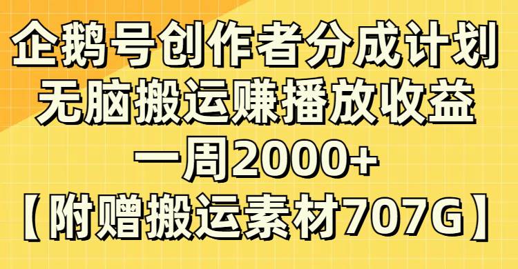 企鹅号创作者分成计划，无脑搬运赚播放收益，一周2000 【附赠无水印直接搬运】-领航创业网