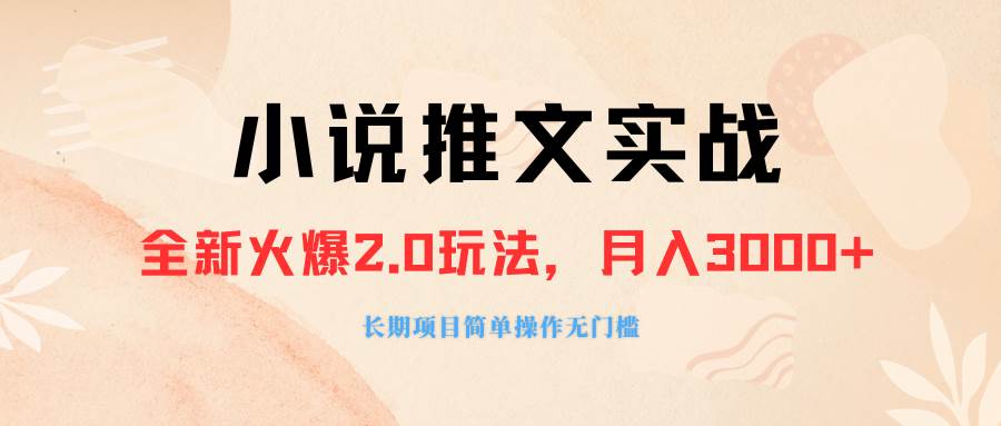 外面收费990的小说推广软件，零粉丝可变现，月入3000 ，小白当天即上手-领航创业网