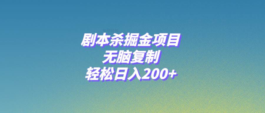 剧本杀掘金项目，无脑复制，轻松日入200-领航创业网