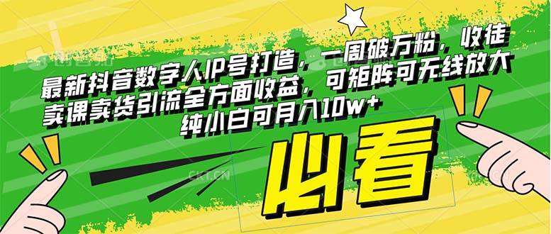 最新抖音数字人IP号打造，一周破万粉，收徒卖课卖货引流全方面收益-领航创业网