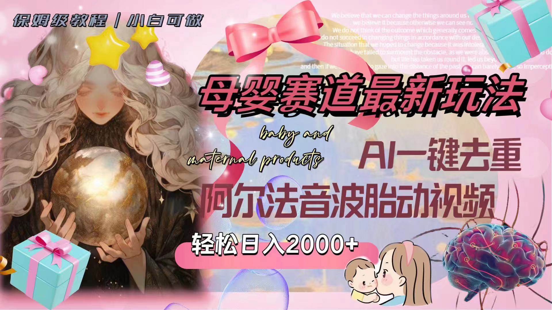 母婴赛道最新玩法，轻松日入2000 ，AI一键去重阿尔法音波胎动视频-领航创业网