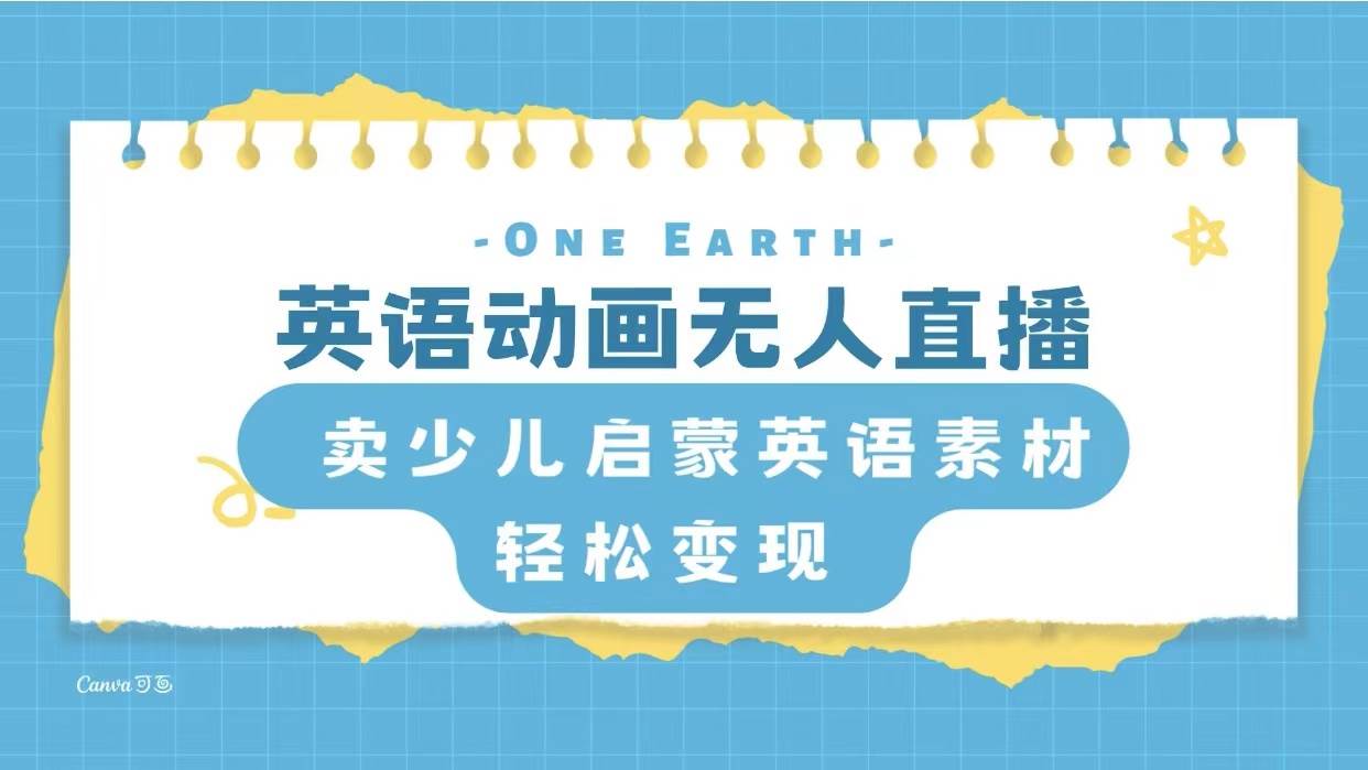 英语动画项目，卖少儿启蒙英语素材，实现轻松变现-领航创业网