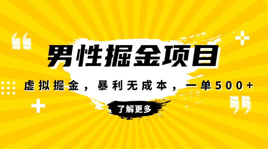 暴利虚拟掘金，男杏健康赛道，成本高客单，单月轻松破万-领航创业网