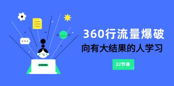 360行-流量爆破，向有大结果的人学习（6节课）-领航创业网