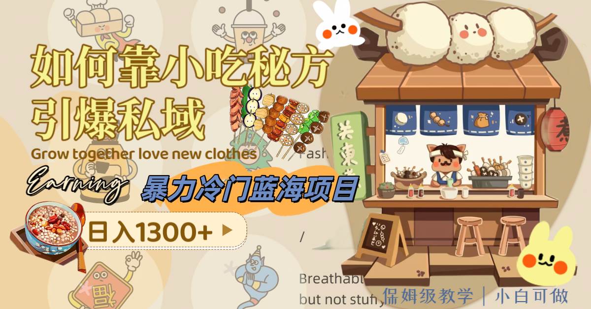 暴力冷门蓝海项目，如何靠小吃秘方引爆私域，日入1300 （附配方资源）-领航创业网