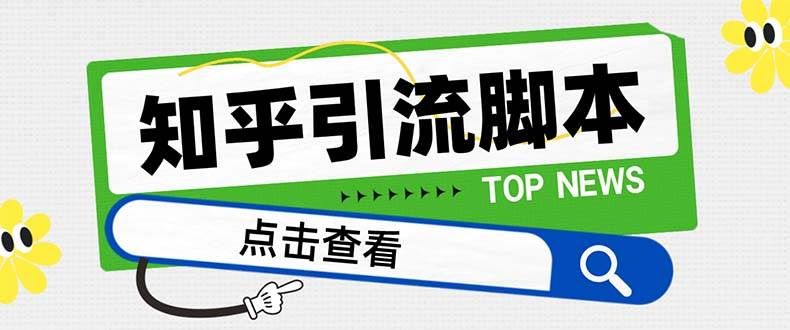 【引流必备】最新知乎多功能引流脚本，高质量精准粉转化率嘎嘎高【引流脚本 使用教程】-领航创业网
