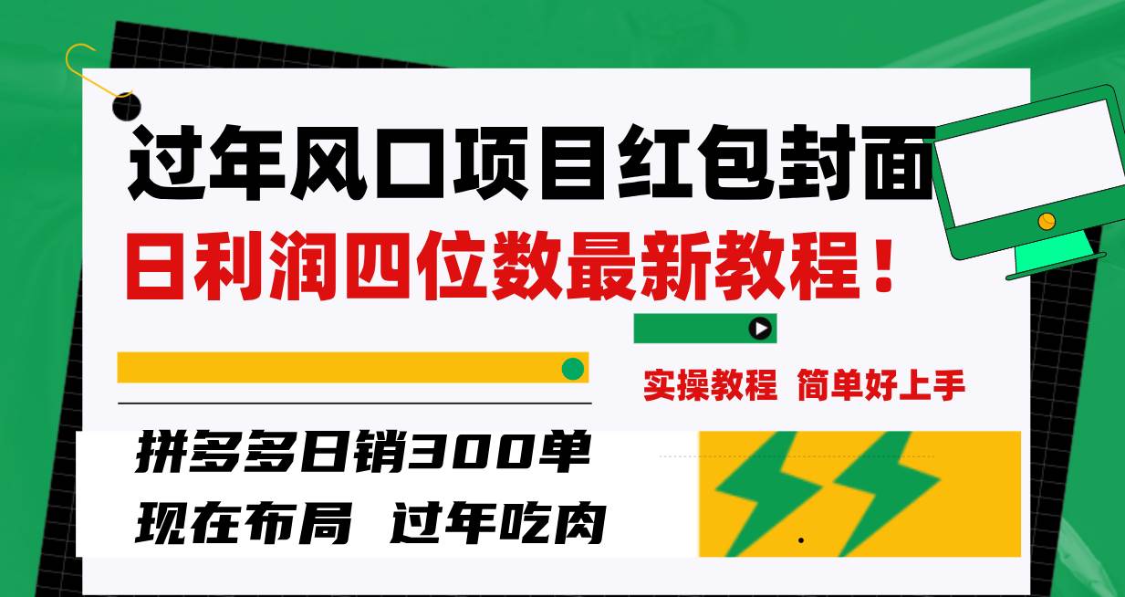 过年风口项目红包封面，拼多多日销300单日利润四位数最新教程！-领航创业网