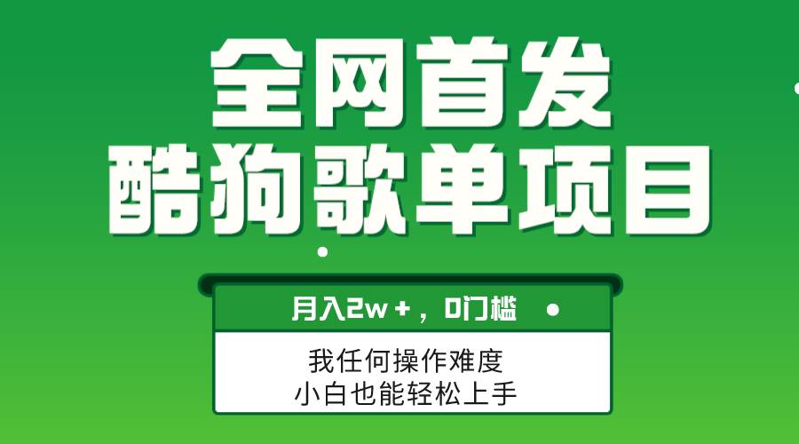 无脑操作简单复制，酷狗歌单项目，月入2W＋，可放大-领航创业网
