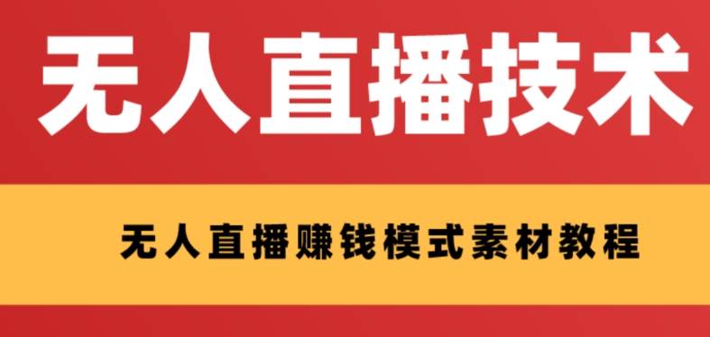 外面收费1280的支付宝无人直播技术 素材 认真看半小时就能开始做-领航创业网
