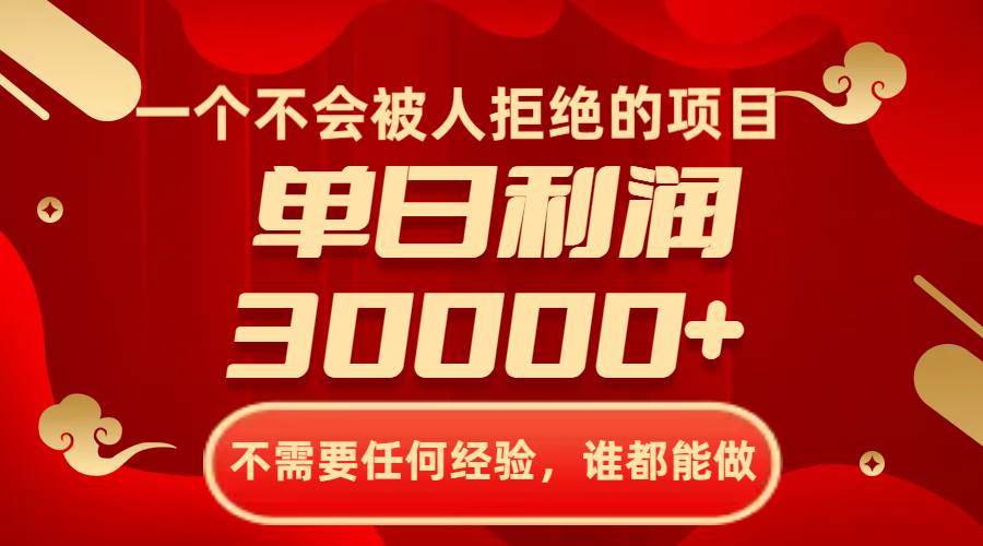 一个不会被人拒绝的项目，不需要任何经验，谁都能做，单日利润30000-领航创业网