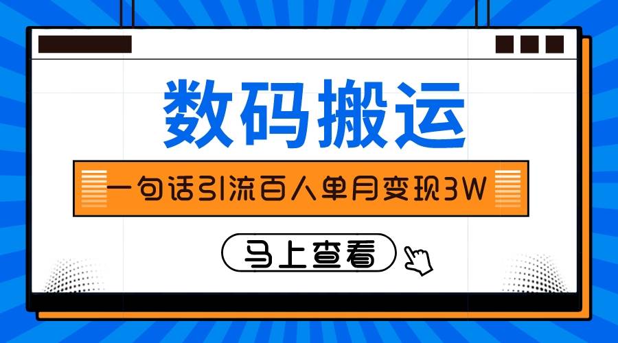 仅靠一句话引流百人变现3万？-领航创业网