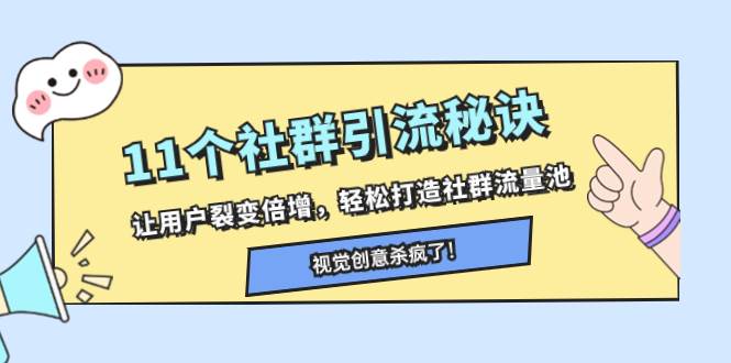 11个社群引流秘诀，让用户裂变倍增，轻松打造社群流量池-领航创业网