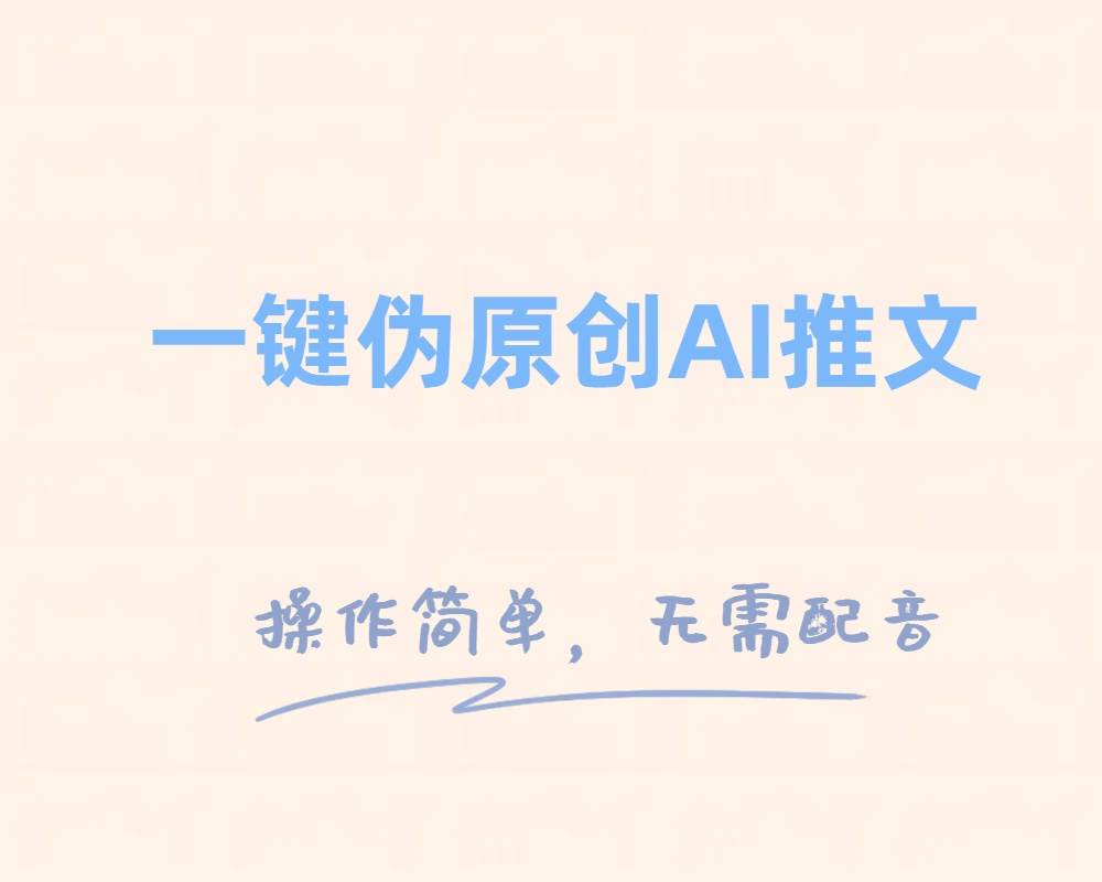 一键伪原创小说推文，制作简单轻松变现-领航创业网