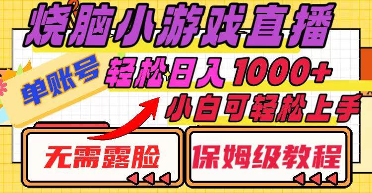 烧脑小游戏直播，单账号日入1000 ，无需露脸 小白可轻松上手（保姆级教程）-领航创业网