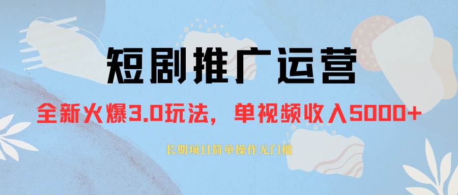外面收费1980的短剧推广运营，可长期，正规起号，单作品收入5000-领航创业网