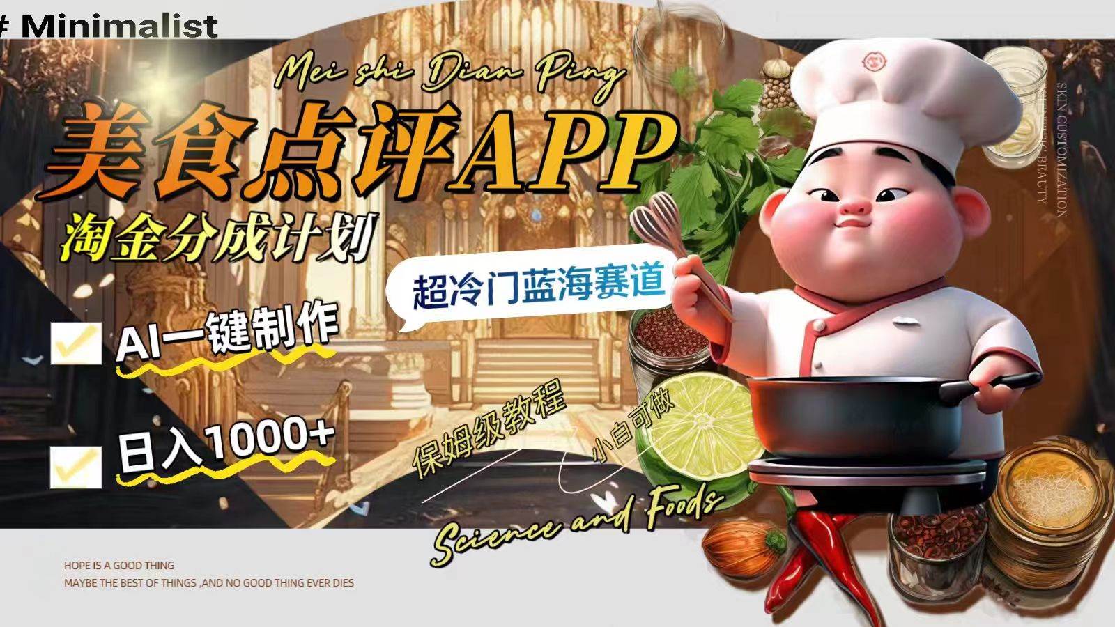 日入1000 的美食点评APP淘金分成计划，AI一键制作，超冷门蓝海赛道-领航创业网