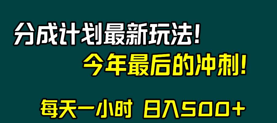 视频号分成计划最新玩法，日入500 ，年末最后的冲刺-领航创业网